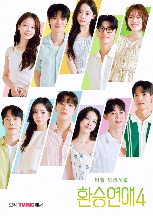 본문 이미지 - 환승연애4 포스터 이미지 (티빙 제공)