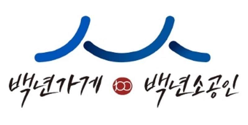 본문 이미지 - 백년소상공인 CI (중기부 제공)