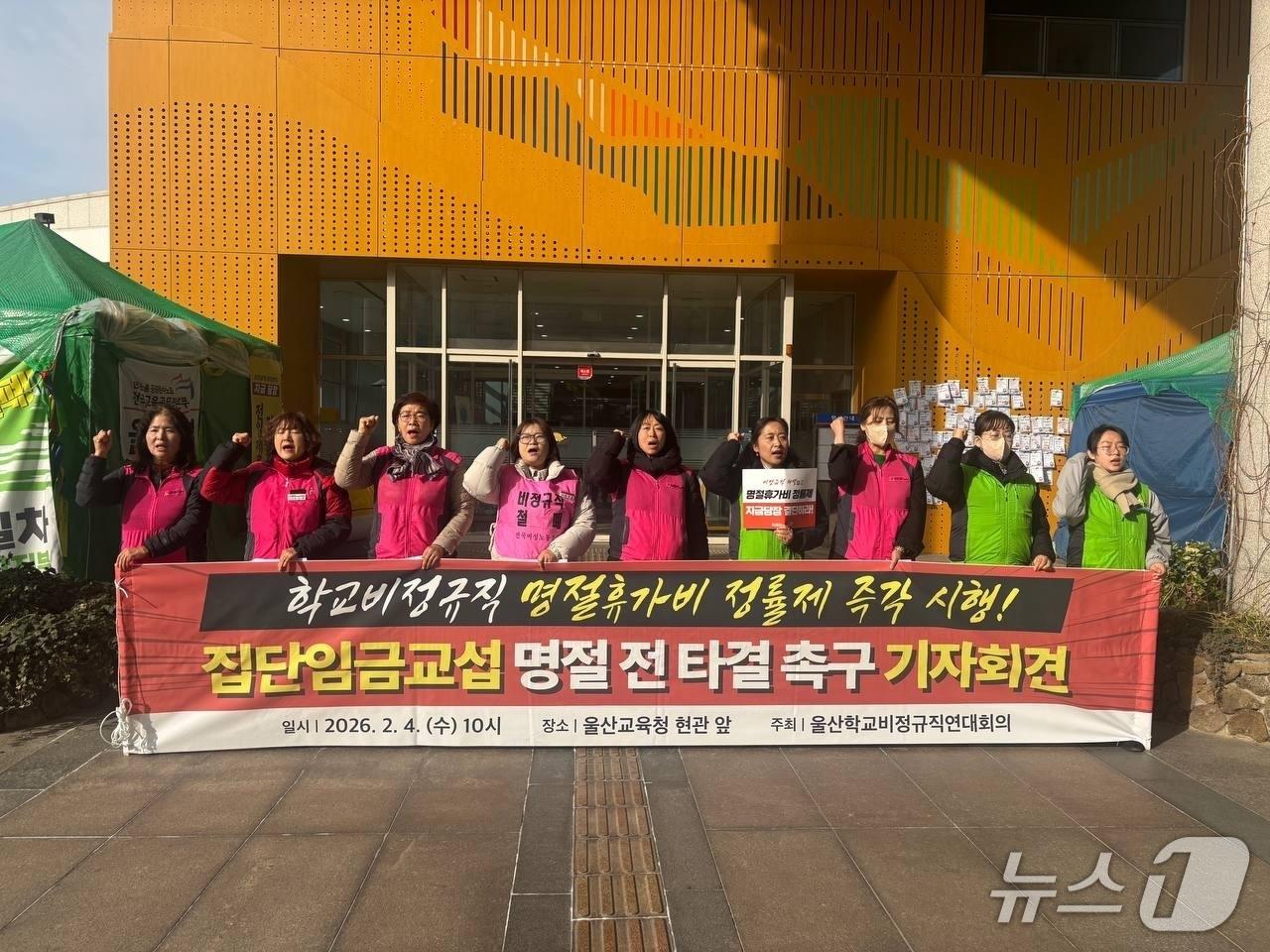 본문 이미지 - 울산학교비정규직연대회의는 4일 울산시 교육청 현관 앞에서 기자회견을 열고 교육 당국에 명절휴가비 차별 철폐와 정률제 도입을 촉구했다.(울산학교비정규직연대회의 제공. 재판매 및 DB금지)/뉴스1