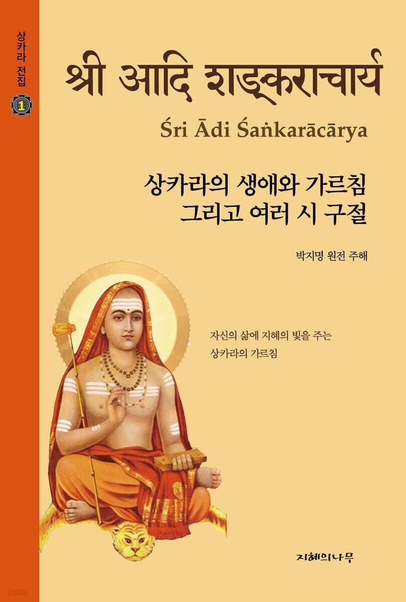 본문 이미지 - [신간] '상카라의 생애와 가르침 그리고 여러 시 구절'