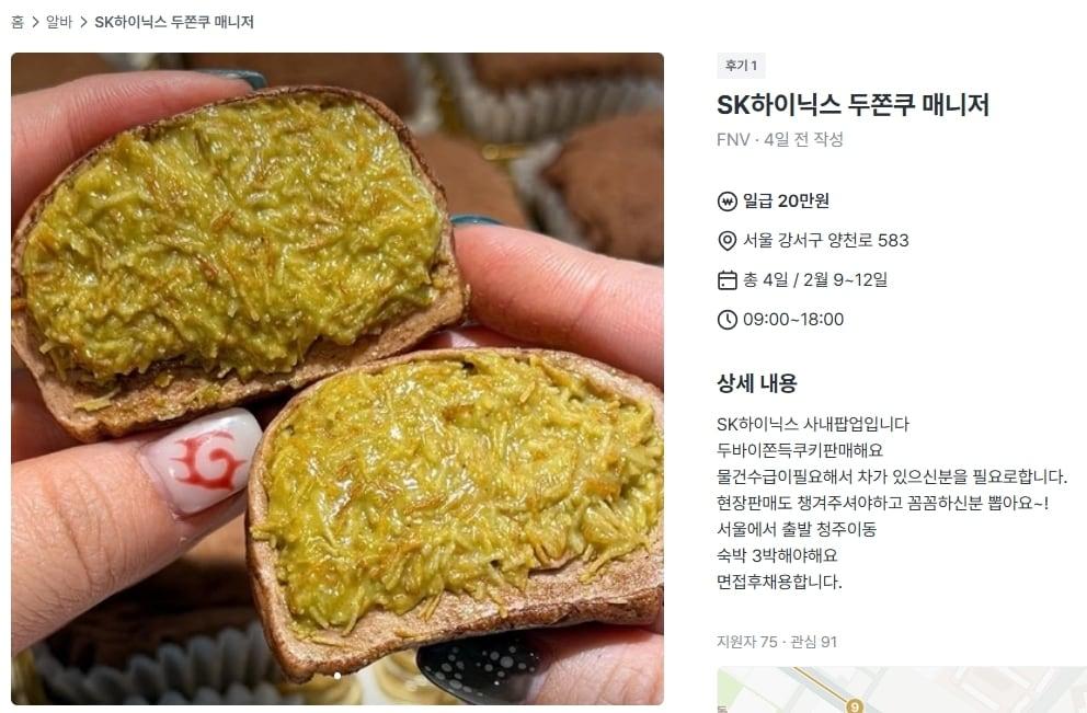 본문 이미지 - 중고거래 플랫폼 '당근'에 올라온 하이닉스 아르바이트 공고글