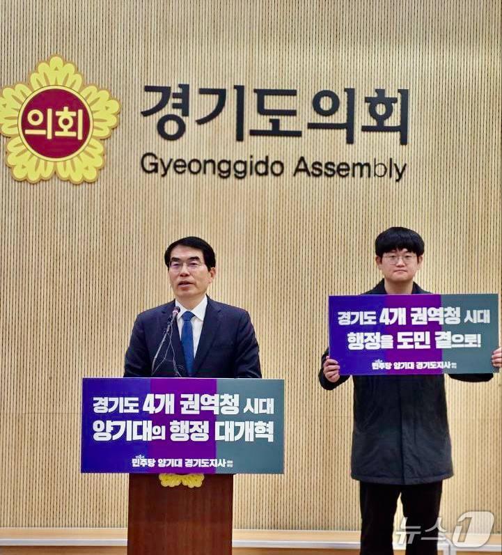 본문 이미지 - 양기대 더불어민주당 경기도지사 예비후보가 4일 오전 경기도의회 브리핑룸에서 기자회견을 열고 경기도 행정을 4개 권역별 행정청 체제로 개편하는 행정 대개혁 구상을 발표했다.(양기대 예비후보 제공. 재판매 및 DB금지)/뉴스1