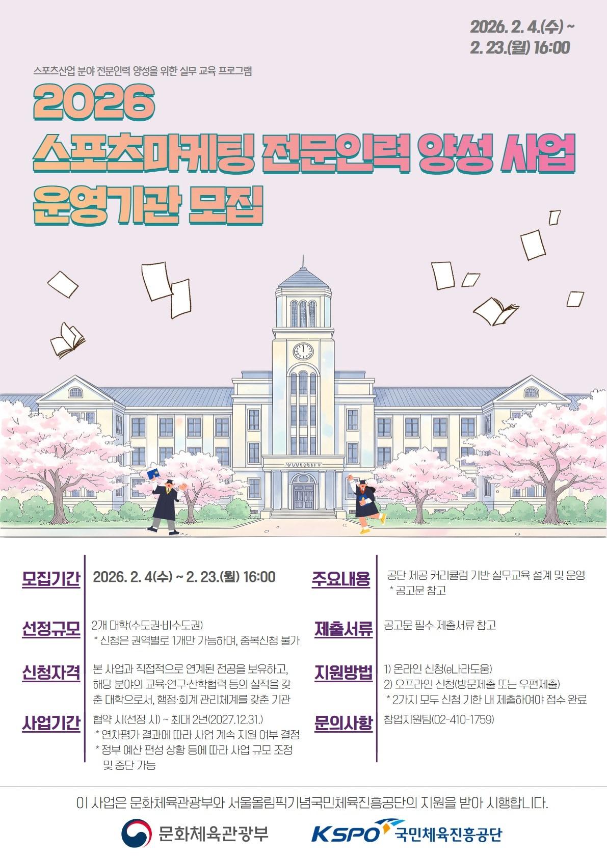 본문 이미지 - 체육공단이 '2026 스포츠마케팅 전문 인력 양성사업' 운영 기관을 모집한다. (체육공단 제공)