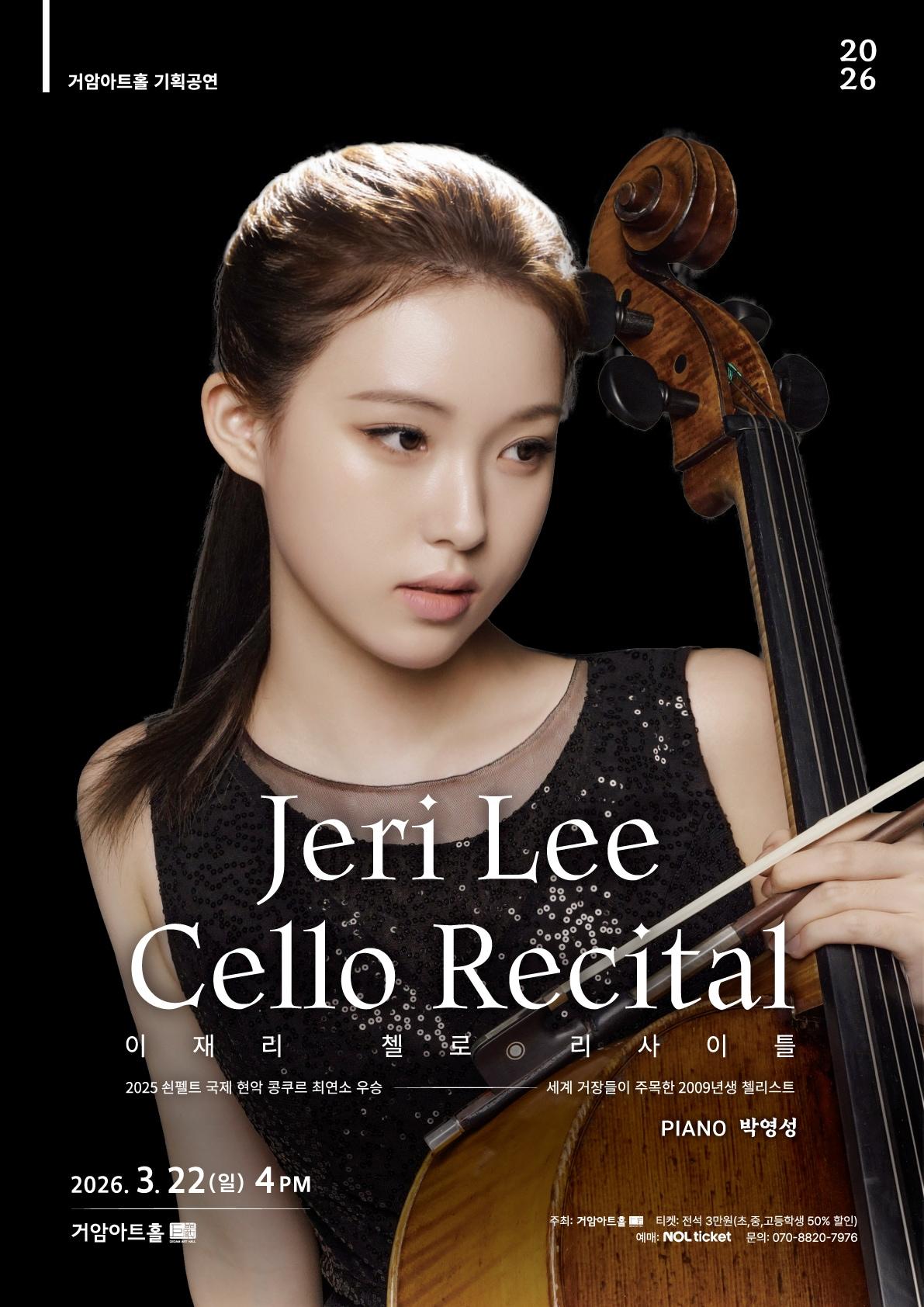 본문 이미지 - 이재리 첼로 리사이틀 포스터(거암아트홀 제공)