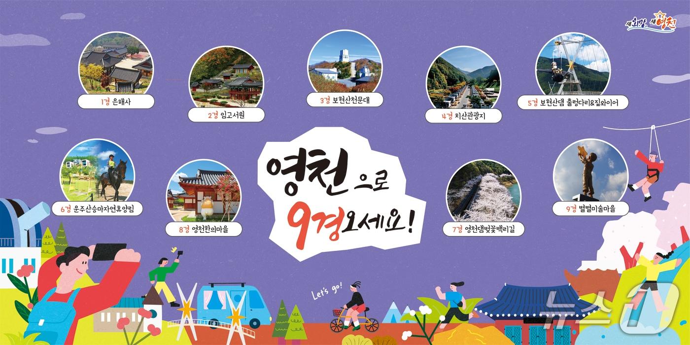 본문 이미지 - 영천 9경 홍보 안내문/뉴스1