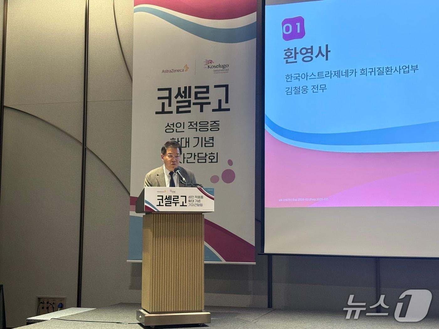 본문 이미지 - 김철웅 한국아스트라제네카 희귀질환사업부 전무가 4일 웨스틴 서울 파르나스에서 열린 '코셀루고'(성분명 셀루메티닙)의 성인 적응증 확대 기자간담회에서 말하고 있다.