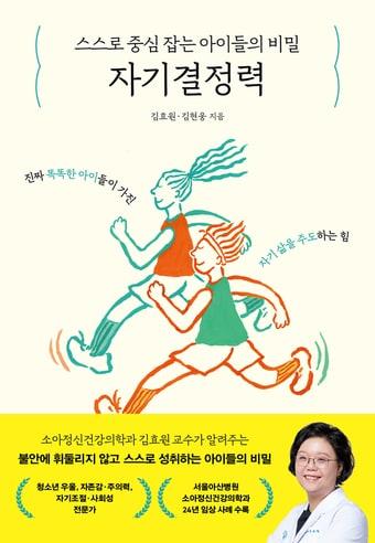 본문 이미지 - 김효원 서울아산병원 소아정신건강의학과 교수의 '스스로 중심 잡는 아이들의 비밀, 자기결정력' 표지.(서울아산병원 제공)
