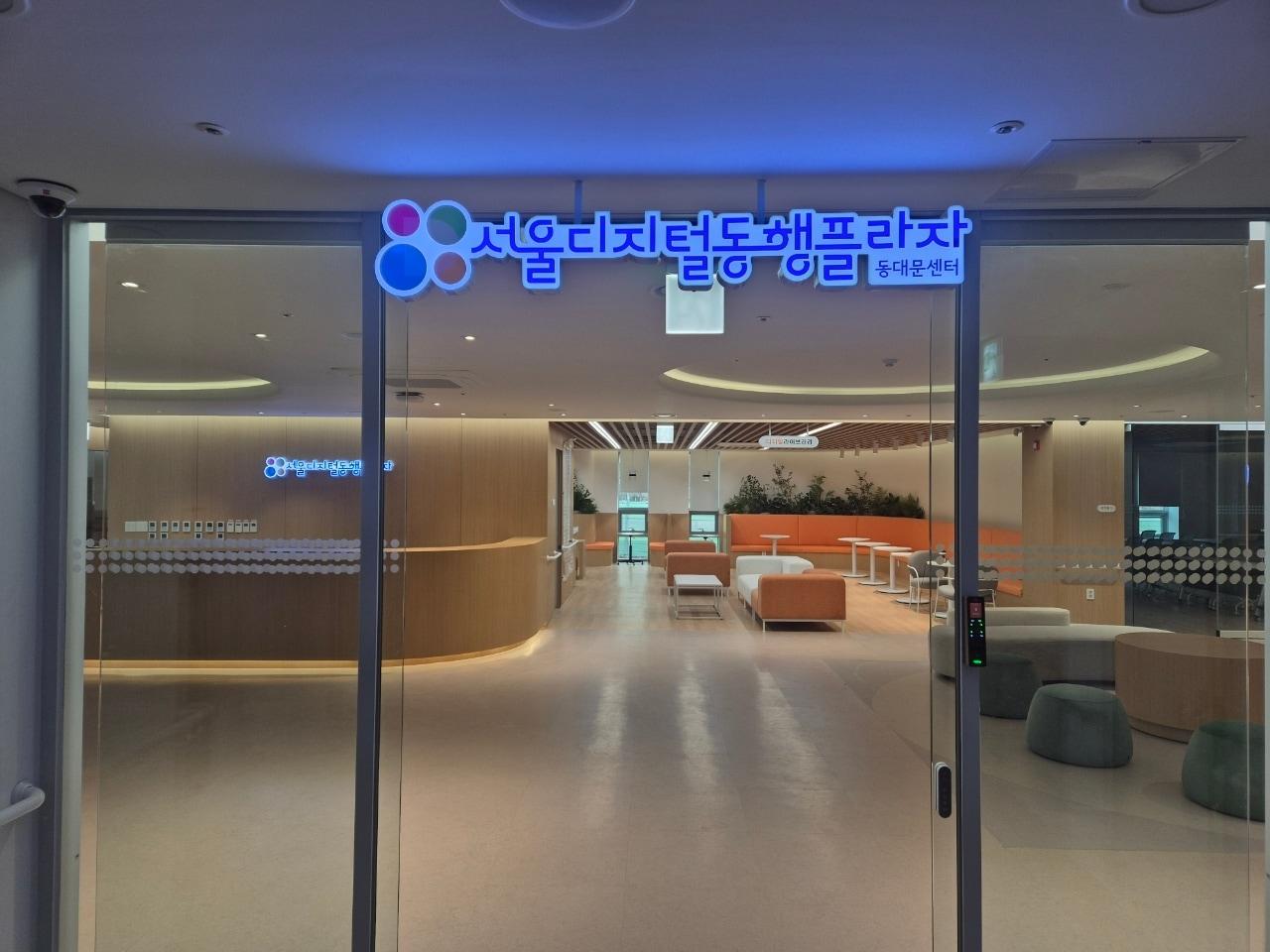 본문 이미지 - 서울디지털동행플라자 동대문센터