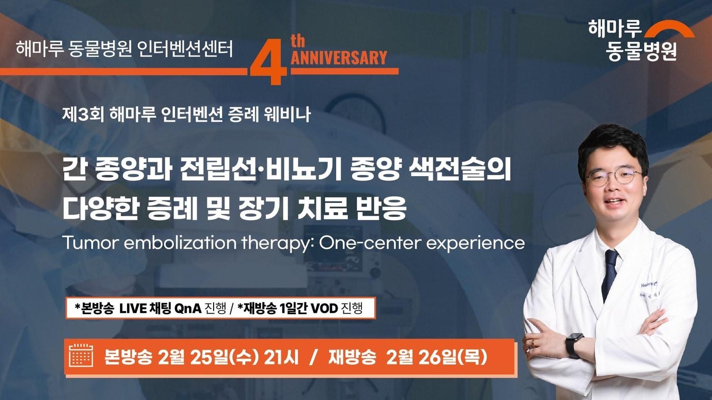 본문 이미지 - 해마루동물병원 인터벤션 강의 포스터(아이해듀 제공) ⓒ 뉴스1