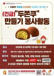 본문 이미지 - 대한적십자사 광주전남혈액원의 두쫀쿠 만들기 봉사활동 포스터.(대한적십자사 제공. 재판매 및 DB 금지)