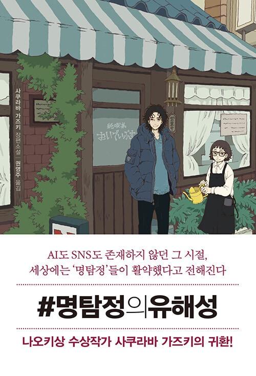 본문 이미지 - [신간] '#명탐정의 유해성'