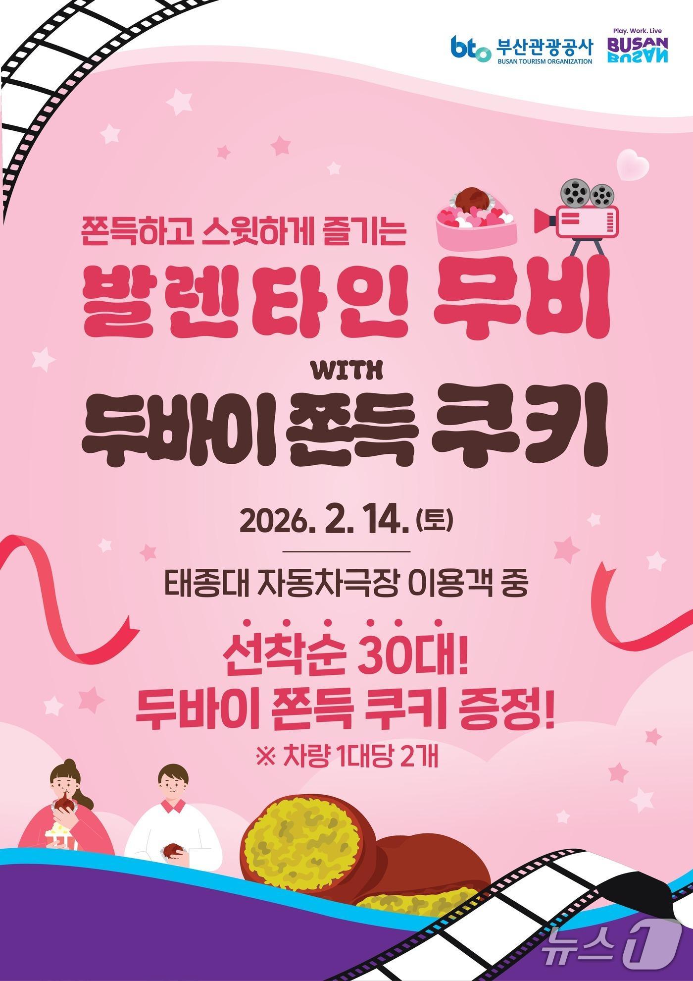 본문 이미지 - 태종대 자동차극장 발렌타인데이 이벤트 포스터 (부산 관광공사 제공. 재판매 및 DB금지)