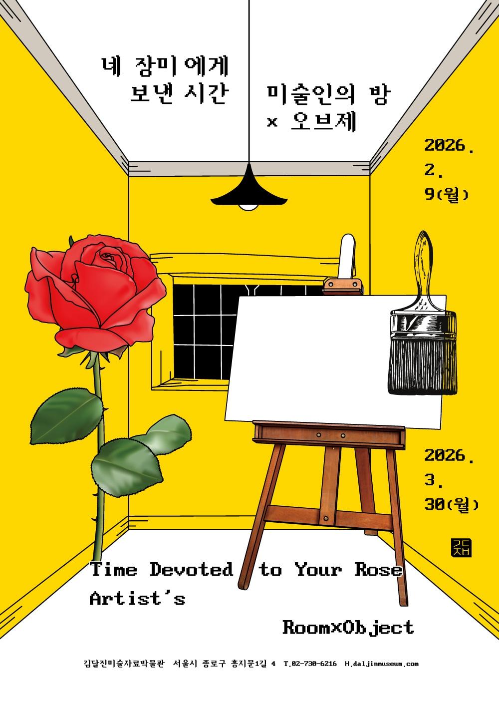 본문 이미지 - '네 장미에게 보낸 시간' 포스터 (김달진미술자료박물관 제공)
