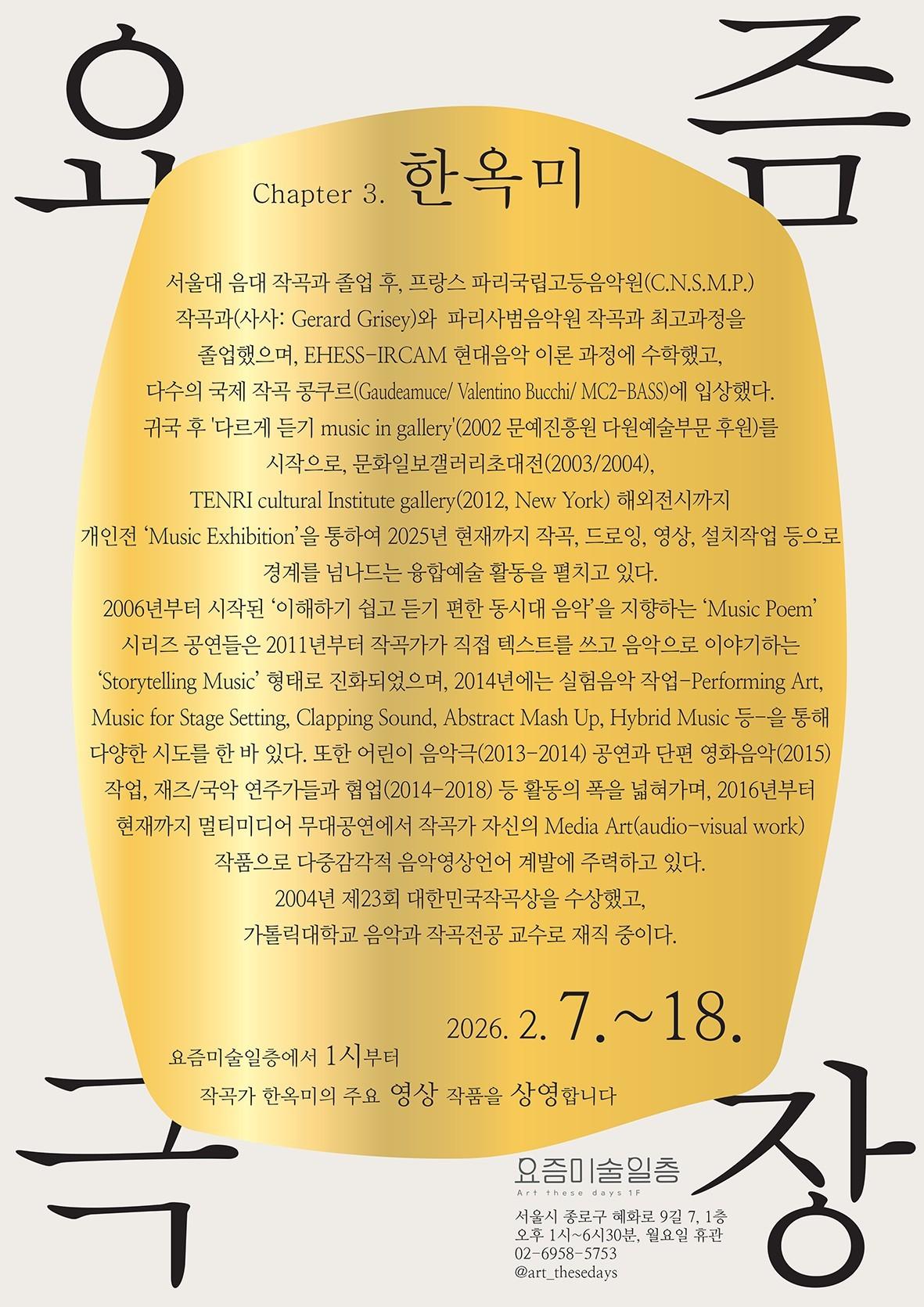 본문 이미지 - 요즘극장 한옥미 개인전_포스터 (요즘미술 제공)