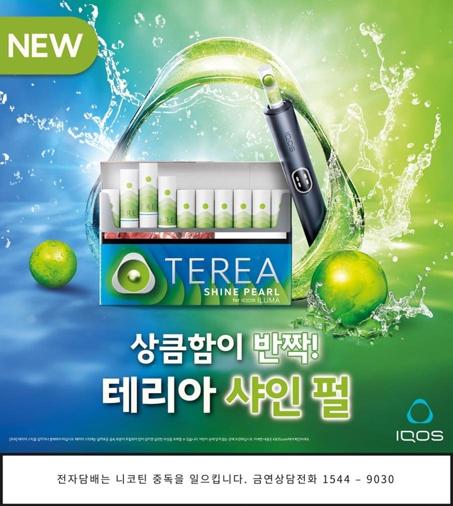 본문 이미지 - 한국필립모리스가 아이코스 일루마 시리즈 전용 캡슐 신제품 '테리아 샤인 펄'을 출시했다.(한국필립모리스 제공)
