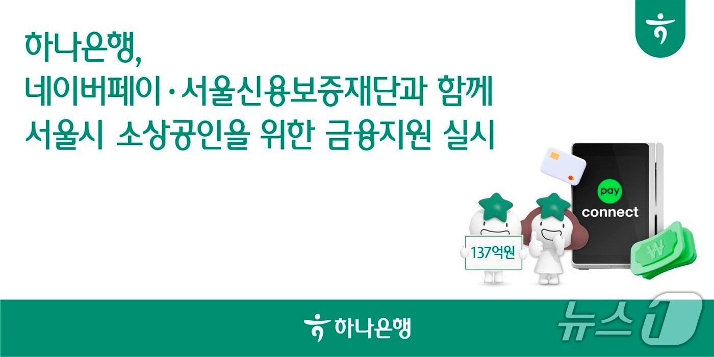 본문 이미지 - 하나은행 네이버페이·서울신용보증재단과 함께 서울시 소상공인을 위한 금융지원 실시/사진제공=하나은행