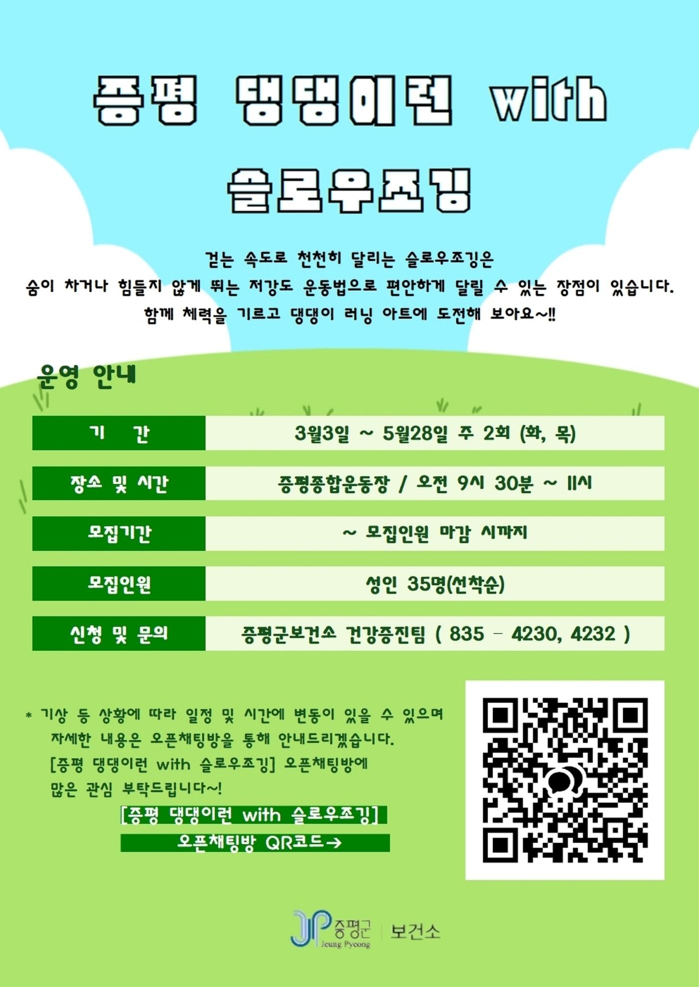 본문 이미지 - 충북 증평군보건소 슬로우조깅 참여자 모집 포스터/뉴스1
