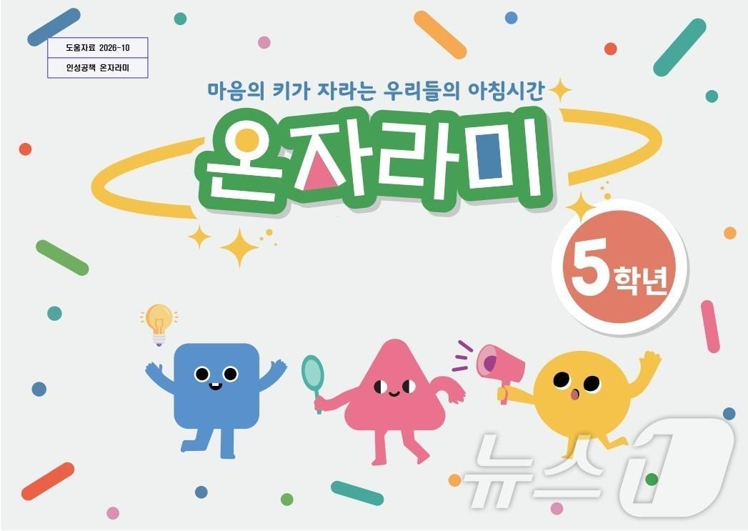 본문 이미지 - 경북도교육청은 5일 2026학년도 ‘인성 온(溫-ON)자람 학기제’ 운영을 지원하기 위해 초등학교 5학년 학생과 교사를 대상으로 인성교육 워크북 ‘온자라미’를 19일까지 배부한다./뉴스1