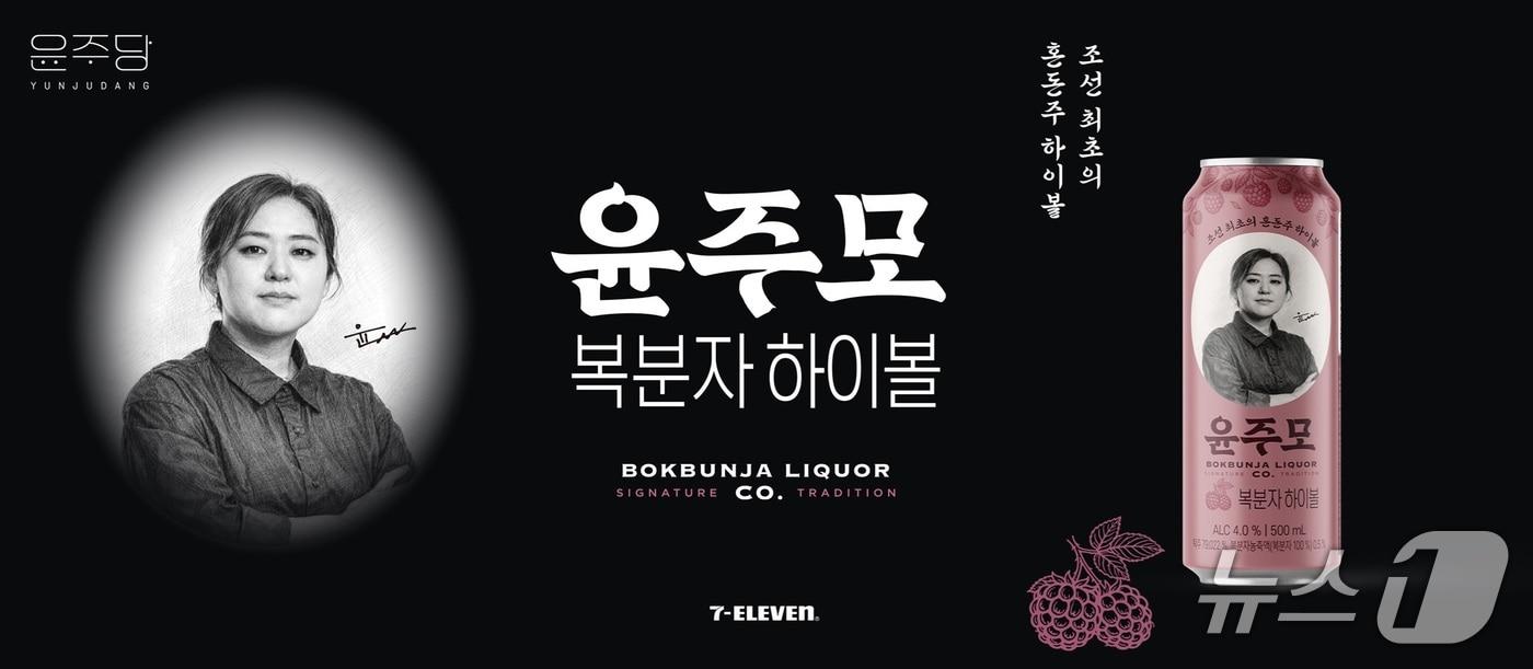 본문 이미지 - 윤주모 복분자 하이볼 제품 출시 포스터.(세븐브로이맥주 제공)