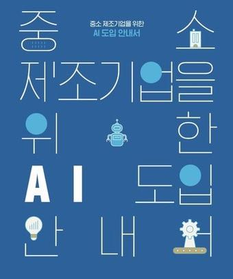 본문 이미지 - 중소제조기업을 위한 AI 도입 안내서(중소기업중앙회 안내서 갈무리)