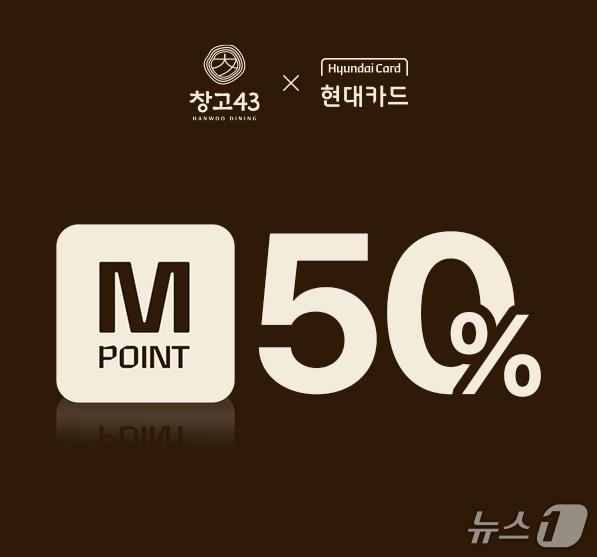 본문 이미지 - 현대카드 M포인트 최대 50% 사용 프로모션 포스터(다이닝브랜즈그룹 제공)