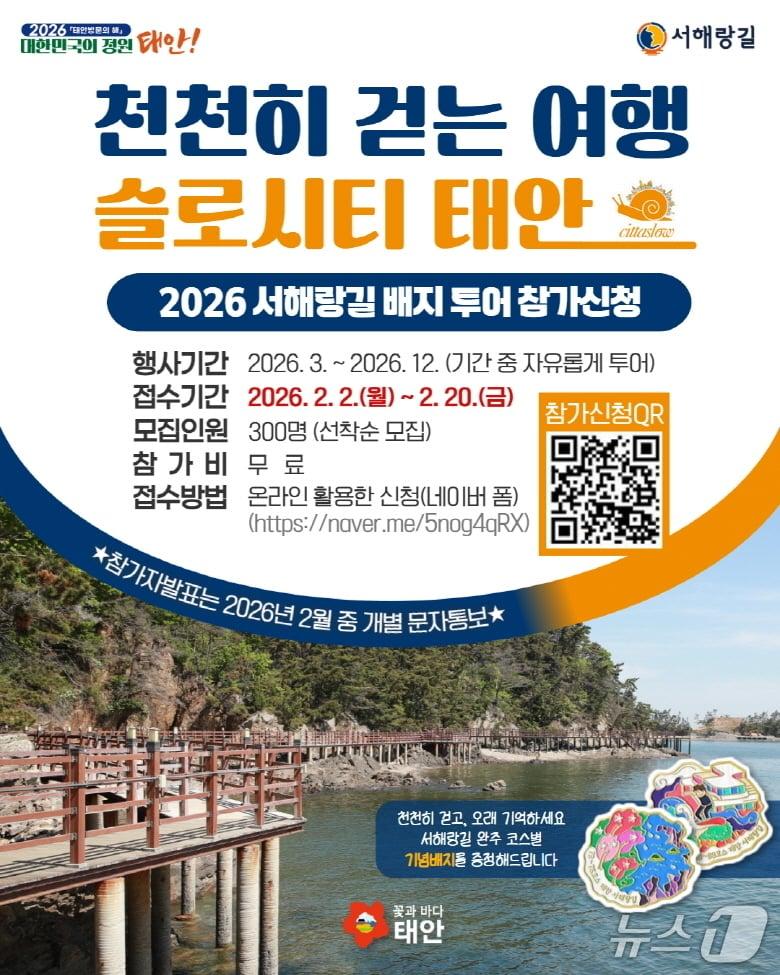 본문 이미지 - 서해랑길 배지 투어 홍보물(태안군 제공. 재판매 및 DB금지)2026.2.5/뉴스1