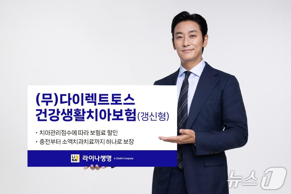 본문 이미지 - 라이나생명 다이렉트토스건강생활치아보험 출시/사진제공=라이나생명