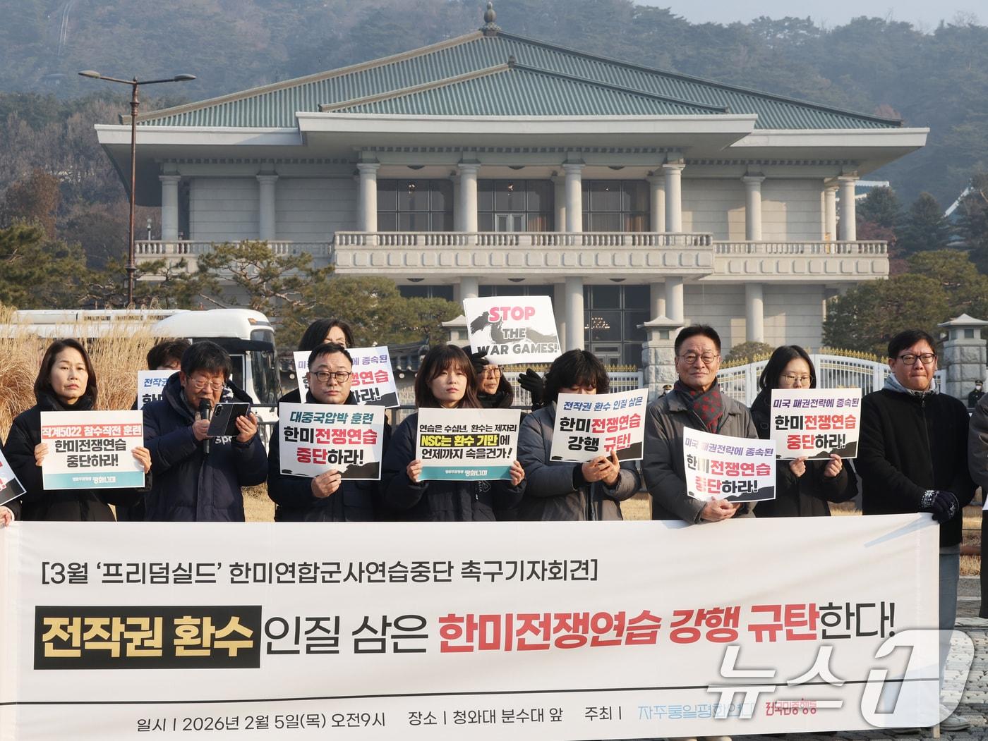 본문 이미지 - 자주통일평화연대와 전국민중행동 회원들이 5일 오전 서울 종로구 청와대 분수대 앞에서 3월 '프리덤실드' 한미연합군사연습중단 촉구 기자회견을 진행하고 있다. 2026.2.5/뉴스1 ⓒ News1 황기선 기자