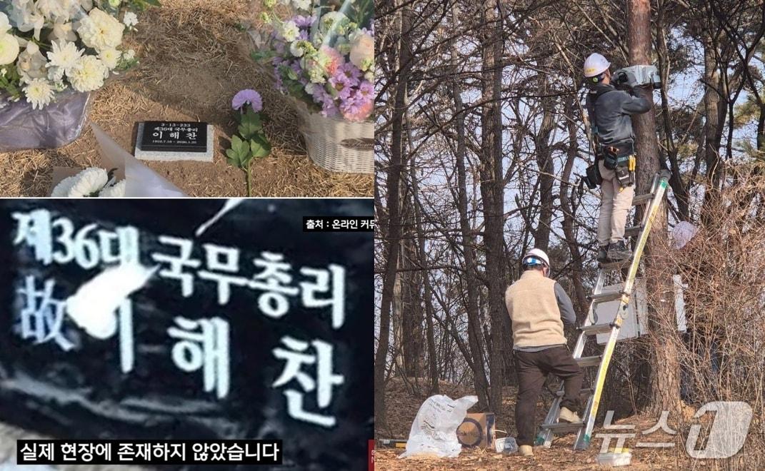 본문 이미지 -  세종시 산울동 은하수 공원에 안장된 고(故) 이해찬 전 국무총리 묘지의 표지석을 훼손한 사진(왼쪽 아래)이 나돌아 관계자들을 긴장시켰지만 인공지능(AI)을 이용한 합성 이미지로 밝혀졌다. 민주당 세종시갑 이강진 지역위원장은 만일의 사태를 막기 위해 5일 묘역 주변에 CCTV를  설치했다. (유튜브 SNS 갈무리) ⓒ 뉴스1