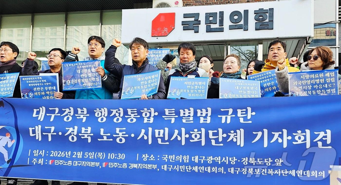본문 이미지 - 민주노총 대구·경북지역본부와 대구시민단체연대회의, 대구경북보건복지단체연대회의가 5일 대구 수성구 국민의힘 대구시당·경북도당 앞에서 '대구경북행정통합특별법'을 규탄하는 기자회견을 열고 있다. (사진은 기사 내용과 무관함) ⓒ 2026.2.5/News1 남승렬 기자