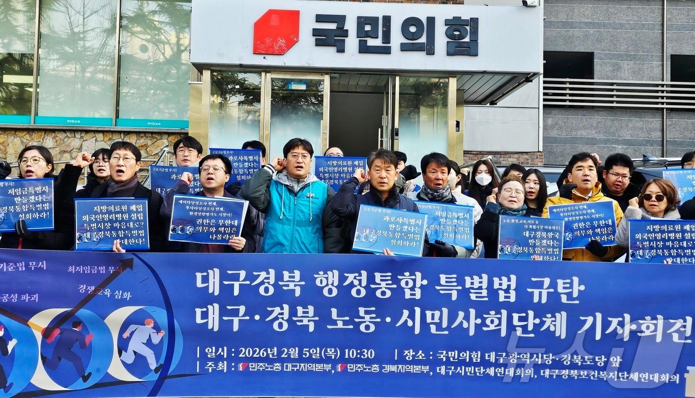 본문 이미지 - 민주노총 대구·경북지역본부와 대구시민단체연대회의, 대구경북보건복지단체연대회의가 5일 국민의힘 대구시당·경북도당 앞에서 '대구경북행정통합특별법'을 규탄하는 기자회견을 열었다.ⓒ News1 남승렬 기자