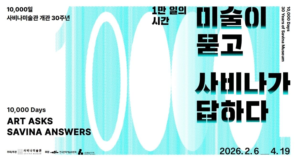 본문 이미지 - '사비나미술관 개관 30주년: 1만 일의 시간, 미술이 묻고 사비나가 답하다' 포스터 (사비나미술관 제공)