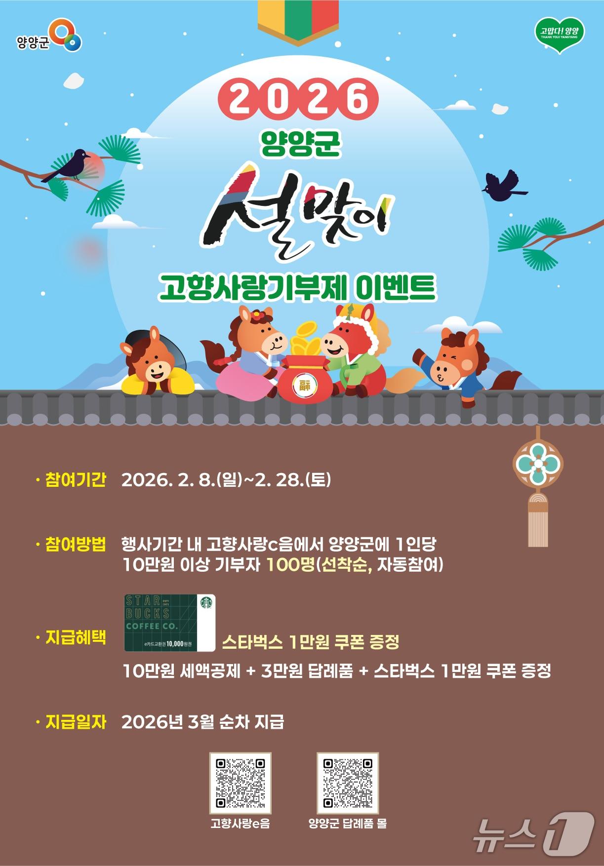 본문 이미지 - 양양군 고향사랑기부제 이벤트 홍보물.(양양군 제공, 재판매 및 DB 금지) 2026.2.5/뉴스1