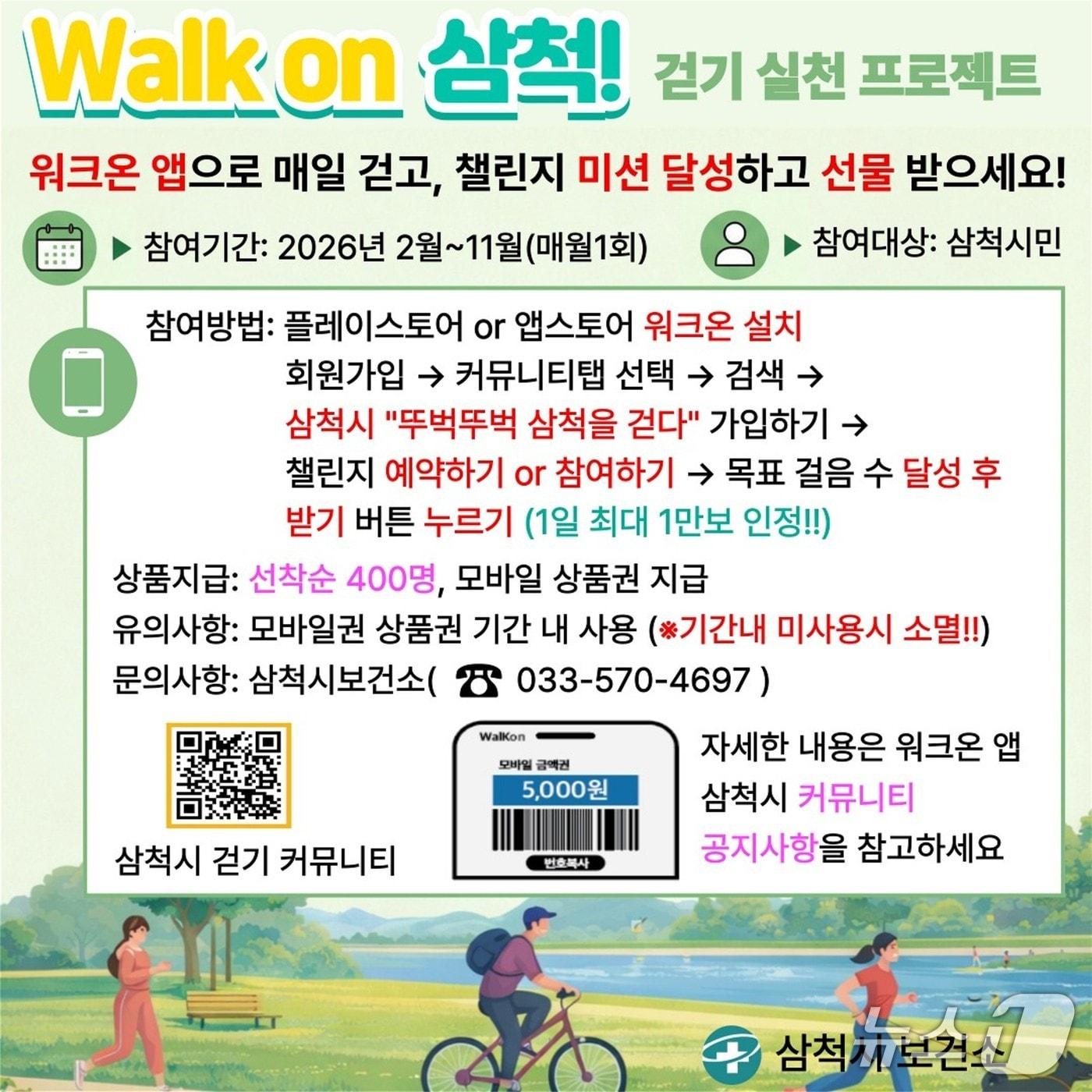 본문 이미지 - 강원 삼척시 워크온 챌린지 홍보물.(삼척시 제공, 재판매 및 DB 금지) 2026.2.5/뉴스1