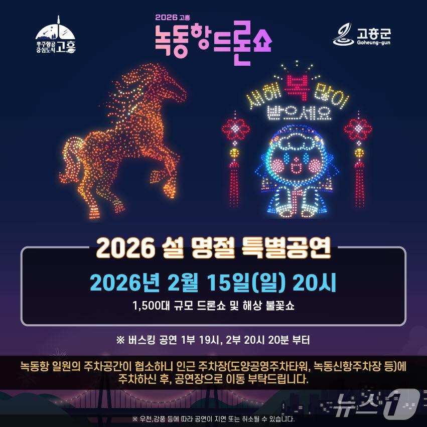 본문 이미지 - 고흥군이  오는 2월 15일 녹동항 바다정원 일원에서 설 명절을 맞아 드론쇼 특별공연과 해상 불꽃쇼를 선보인다(고흥군 제공)