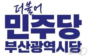 본문 이미지 - 더불어민주당 부산광역시당 로고 (민주당 부산시당 제공. 재판매 및 DB금지)