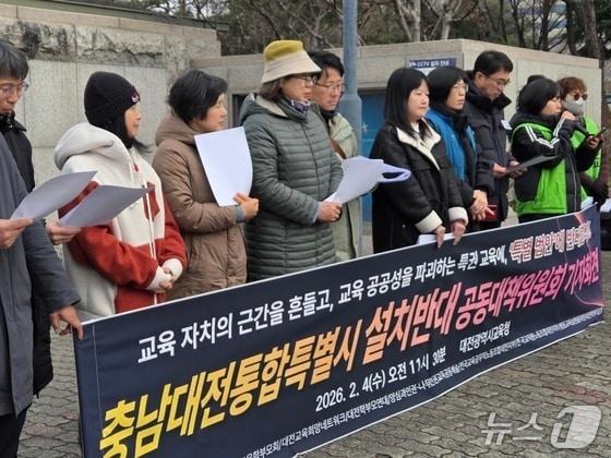 본문 이미지 - 충남대전통합특별시 설치 반대 공동대책위원회가 4일 오전 11시30분 대전시교육청 정문 앞에서 기자회견을 열고 행정통합 중단을 촉구했다. ⓒ 뉴스1 김종서 기자