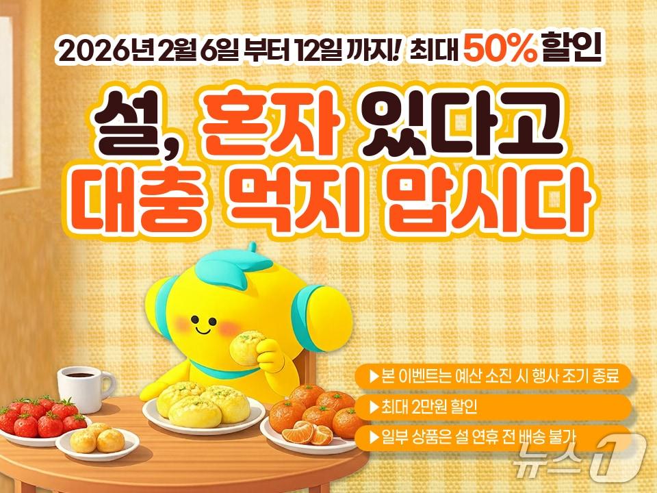 본문 이미지 - 고흥몰 '혼자 있다고 대충 먹지 맙시다' 기획전 운영 홍보물