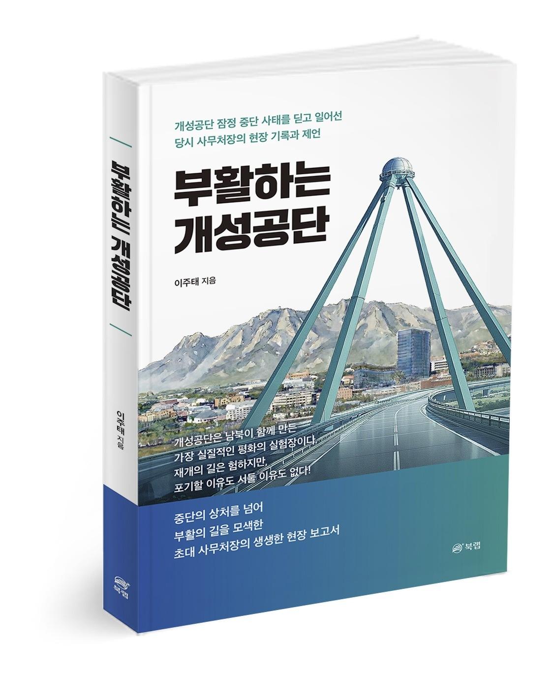 본문 이미지 - 책 '부활하는 개성공단' 출간.(저자 제공)