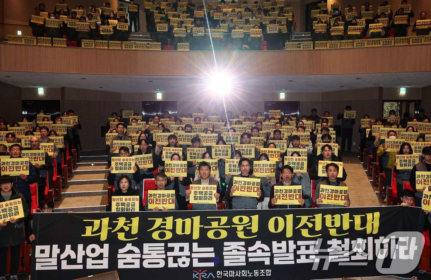 본문 이미지 - 한국마사회노동조합 조합원들이 5일 경기 과천시 한국마사회 본관에서 열린 경마공원 이전 추진 반대 투쟁 결의대회에서 구호를 외치고 있다. 2026.2.5 ⓒ 뉴스1 김도우 기자