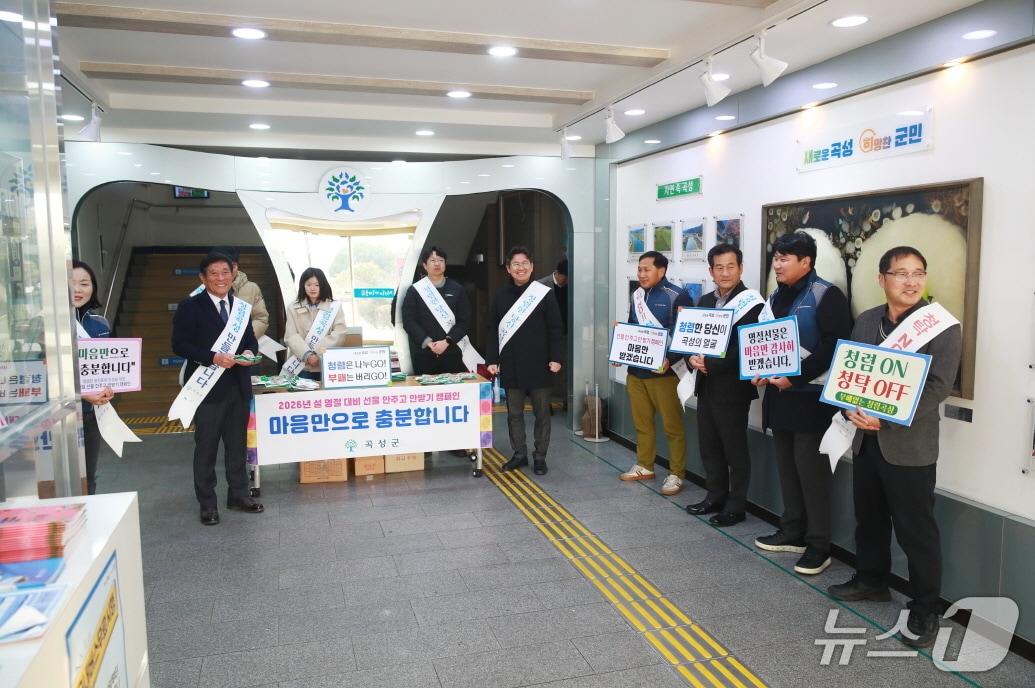 본문 이미지 - 지난 4일 곡성군이  설 명절을 앞둔 '선물 안 주고 안 받기' 청렴 캠페인을 전개했다(곡성군 제공)