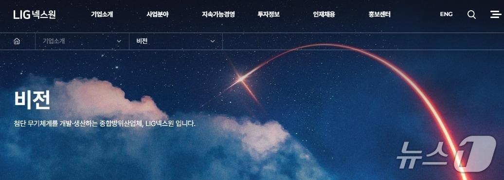 본문 이미지 - LIG넥스원 홈페이지 갈무리/뉴스1