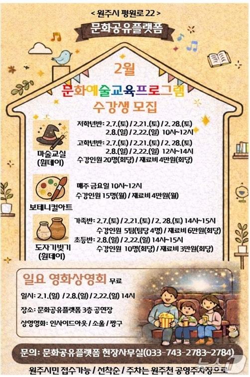 본문 이미지 - 강원 원주시 문화공유플랫폼의 2월 프로그램 포스터. (원주시 제공. 재판매 및 DB금지) 2026.2.5/뉴스1