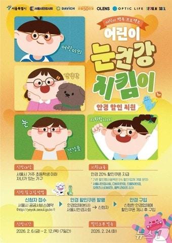 본문 이미지 - 서울시 어린이 눈건강 지킴이 포스터.(서울시 제공)