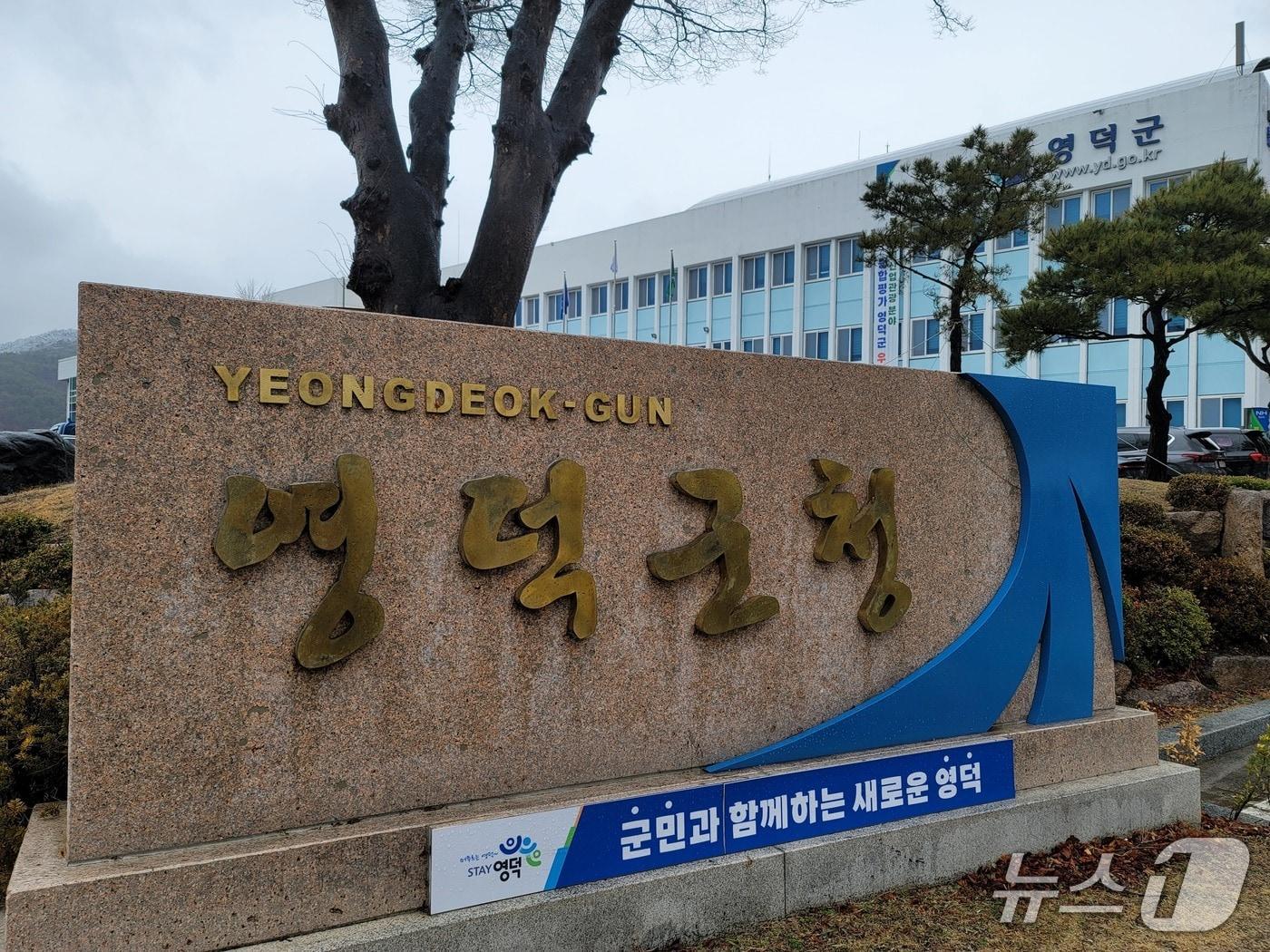 본문 이미지 - 영덕군청.(뉴스1 자료, 재판매 및 DB금지) 2026.2.5/뉴스1 
