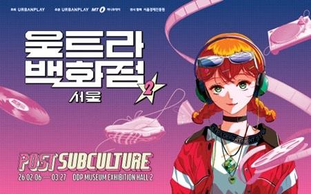 본문 이미지 - '울트라백화점 서울' Vol.2 '포스트 서브컬쳐(POST SUBCULTURE)' 포스터 (어반플레이 제공)