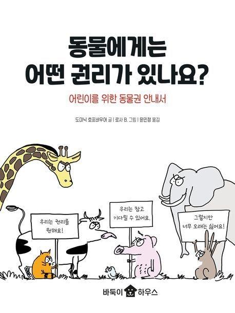 본문 이미지 - '동물에게는 어떤 권리가 있나요?' (바둑이하우스 제공)