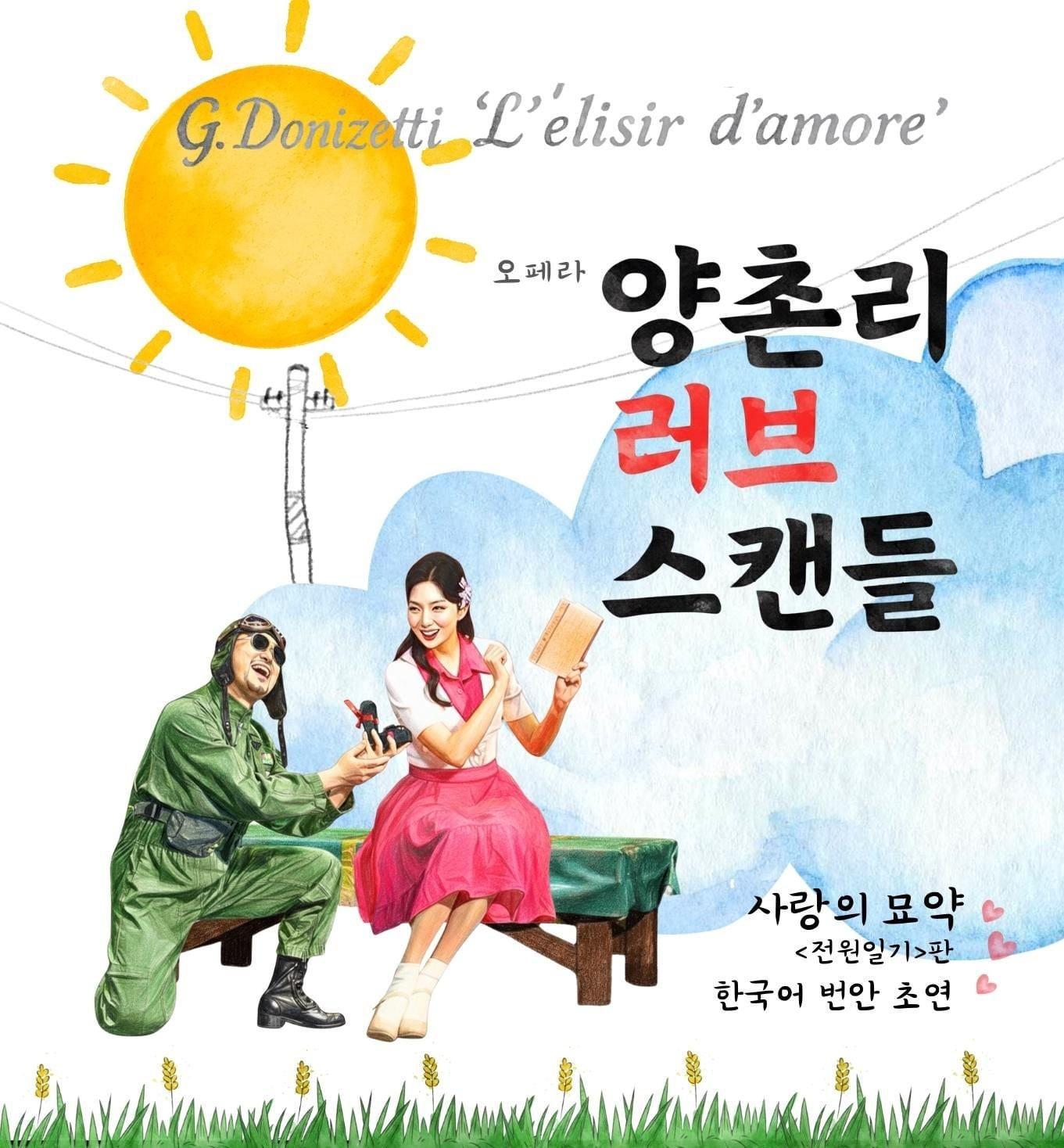 본문 이미지 - 오페라 '양촌리 러브스캔들'