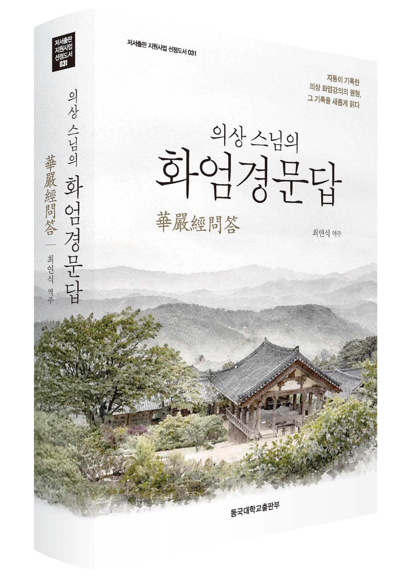 본문 이미지 - [신간] '의상스님의 화엄경문답'
