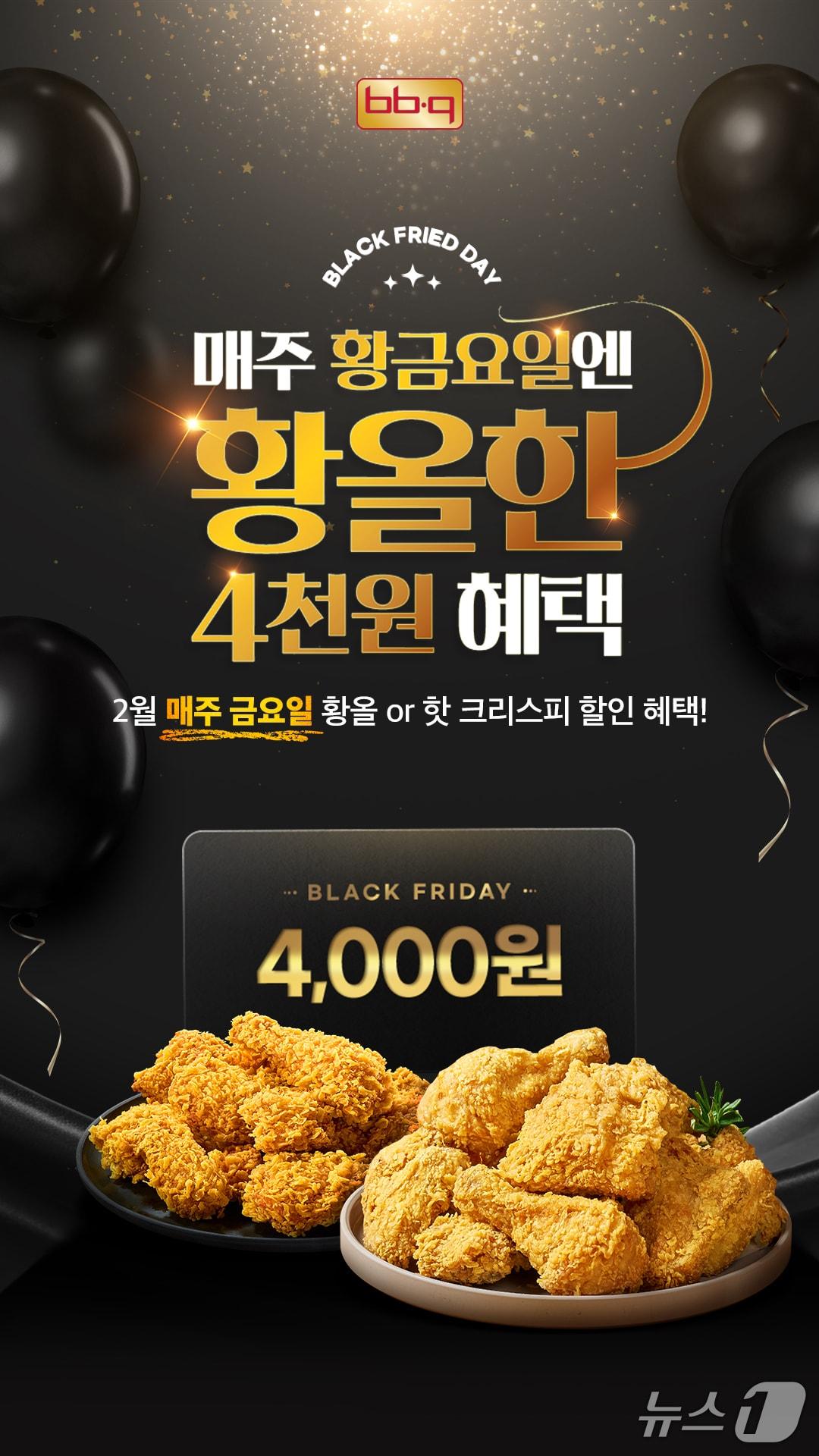 본문 이미지 - BBQ는 2월 한 달 간 매주 금요일 황금올리브치킨 등 주요 메뉴를 4000원 할인하는 '블랙 프라이드 데이' 행사를 진행한다.(제너시스BBQ그룹 제공)
